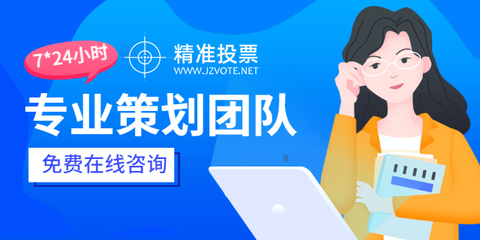 投票小程序哪家服務好？專業咨詢策劃服務助您高效選擇