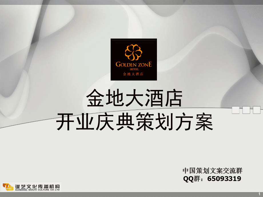史蒂芬咨詢——星級大酒店開業(yè)慶典全方位策劃方案